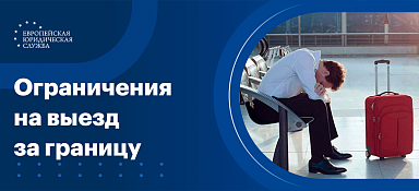 Ограничения на выезд за границу