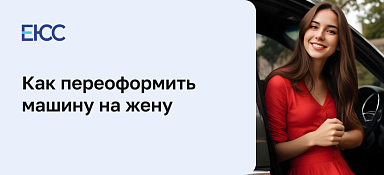 Переоформить машину на жену