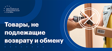 Перечень товаров, не подлежащих возврату и обмену