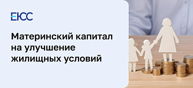 Материнский капитал на улучшение жилищных условий