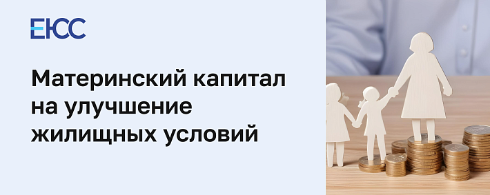 Материнский капитал на улучшение жилищных условий