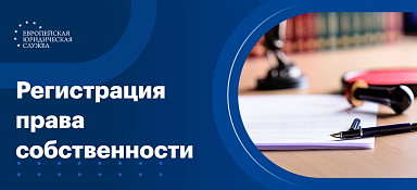 Госпошлина на регистрацию права собственности на недвижимость