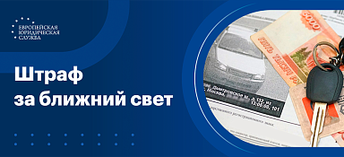 Штраф за ближний свет