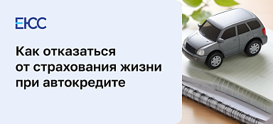 Страхование жизни при автокредите