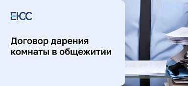 Дарим комнату: основания, риски, последствия