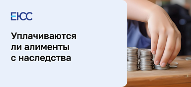 Алименты с наследства
