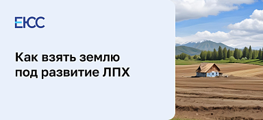 Земля для ведения личного подсобного хозяйства