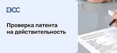 Проверка патента на действительность