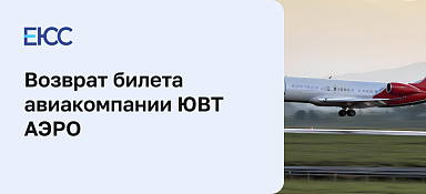 Возврат билета в авиакомпанию «ЮВТ Аэро»