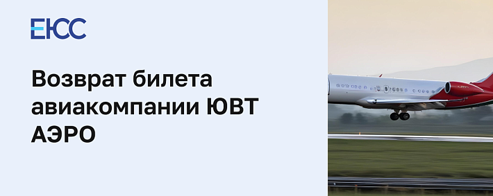 Возврат билета в авиакомпанию «ЮВТ Аэро»