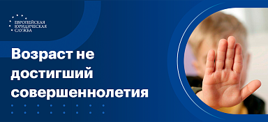 Несовершеннолетний возраст