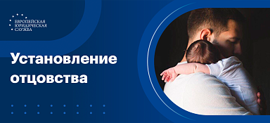 Установление отцовства