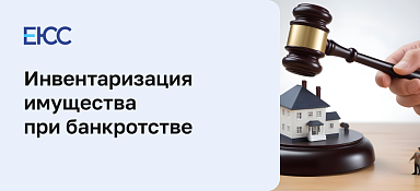 Инвентаризация имущества при банкротстве