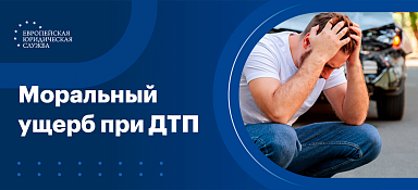 Моральный ущерб при ДТП
