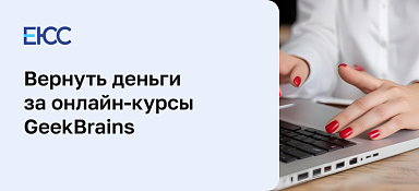 Как вернуть деньги за онлайн-курсы GeekBrains