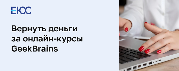 Как вернуть деньги за онлайн-курсы GeekBrains