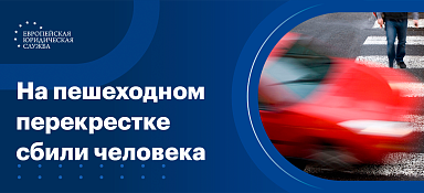 Что будет, если сбил пешехода не на пешеходном переходе