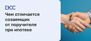 Чем отличается созаемщик от поручителя при ипотеке