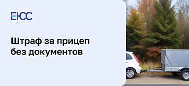Штраф за прицеп без документов