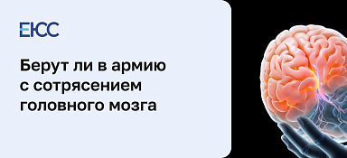 Берут ли в армию с сотрясением