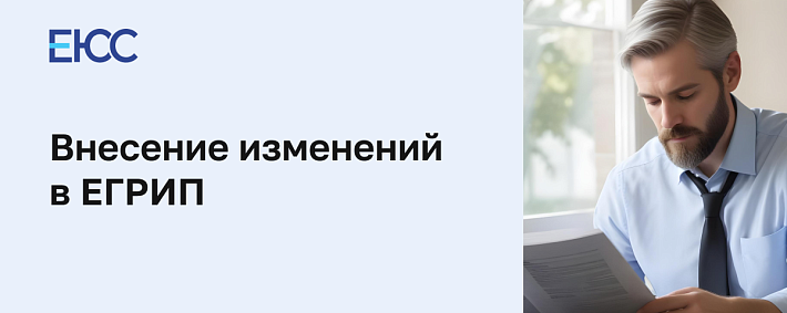 Внесение изменений в ЕГРИП
