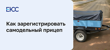 Как зарегистрировать самодельный прицеп