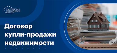 Договор купли-продажи недвижимости