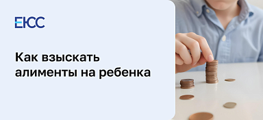 Алименты на ребенка