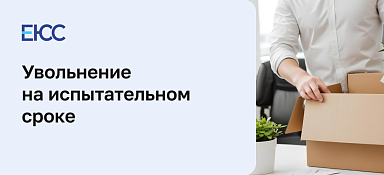 Увольнение на испытательном сроке