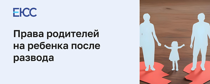 Права родителей на ребенка после развода: обязанности отца и матери