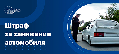 Какой штраф за занижение машины