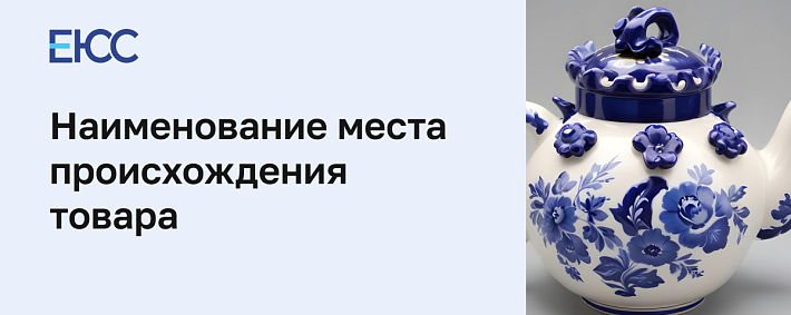 Наименование места происхождения товара