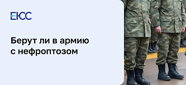Нефроптоз и армия