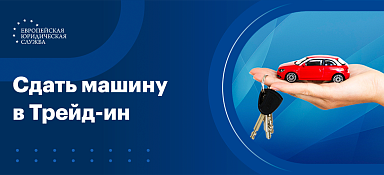 Что такое трейд-ин