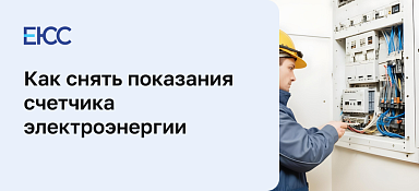Как снять показания счетчика электроэнергии