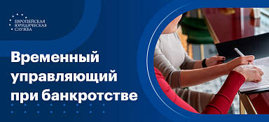 Временный управляющий при банкротстве