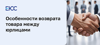 Возврат товара юридическим лицом юридическому лицу