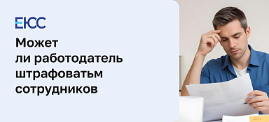 Может ли работодатель штрафовать