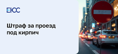 Штраф за проезд под кирпич