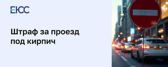 Штраф за проезд под кирпич