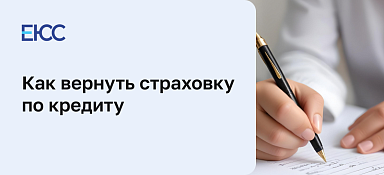 Как вернуть страховку по кредиту