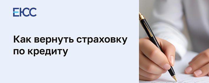 Как вернуть страховку по кредиту