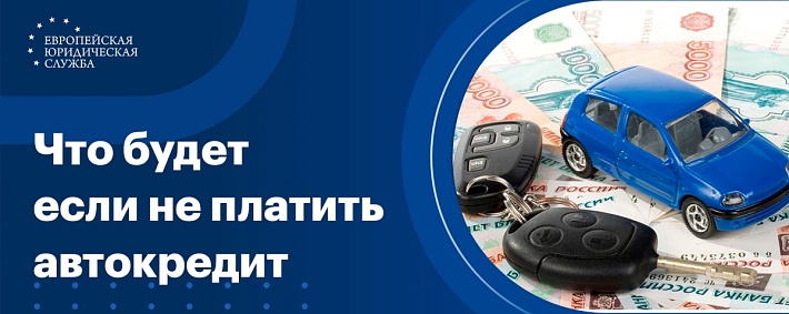 Что будет, если не платить автокредит