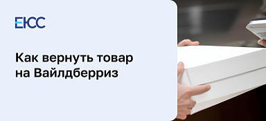 Возврат на Вайлдберриз
