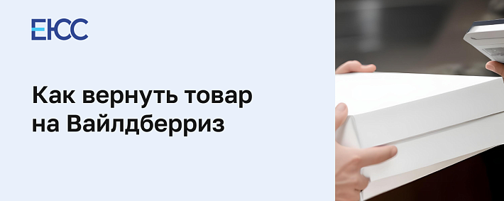 Возврат на Вайлдберриз