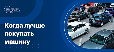 Когда лучше покупать машину