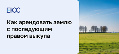 Как арендовать земельный участок с последующим правом выкупа
