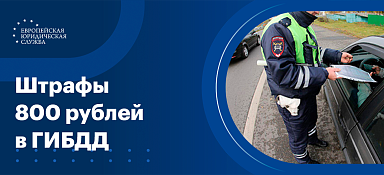 Штрафы 800 рублей в ГИБДД