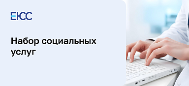 Набор социальных услуг