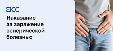 Что будет за заражение венерической болезнью